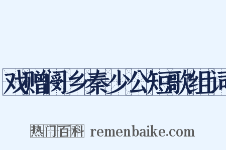 戏赠阌乡秦少公短歌组词是什么意思的图片